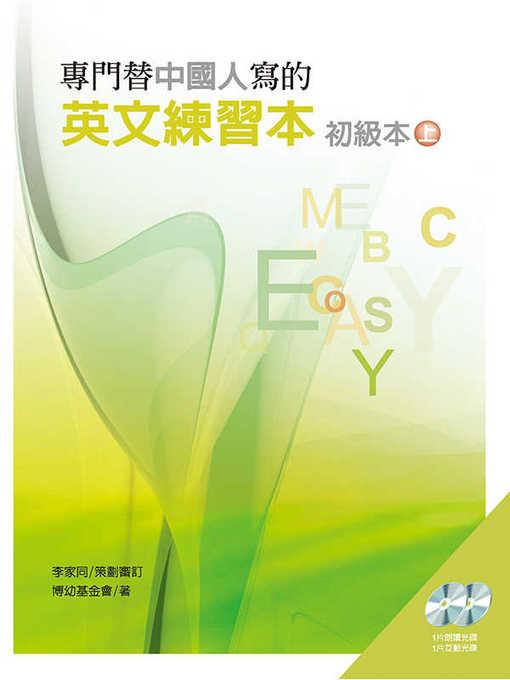 Title details for 專門替中國人寫的英文練習本初級本上冊 by 博幼基金會 - Available